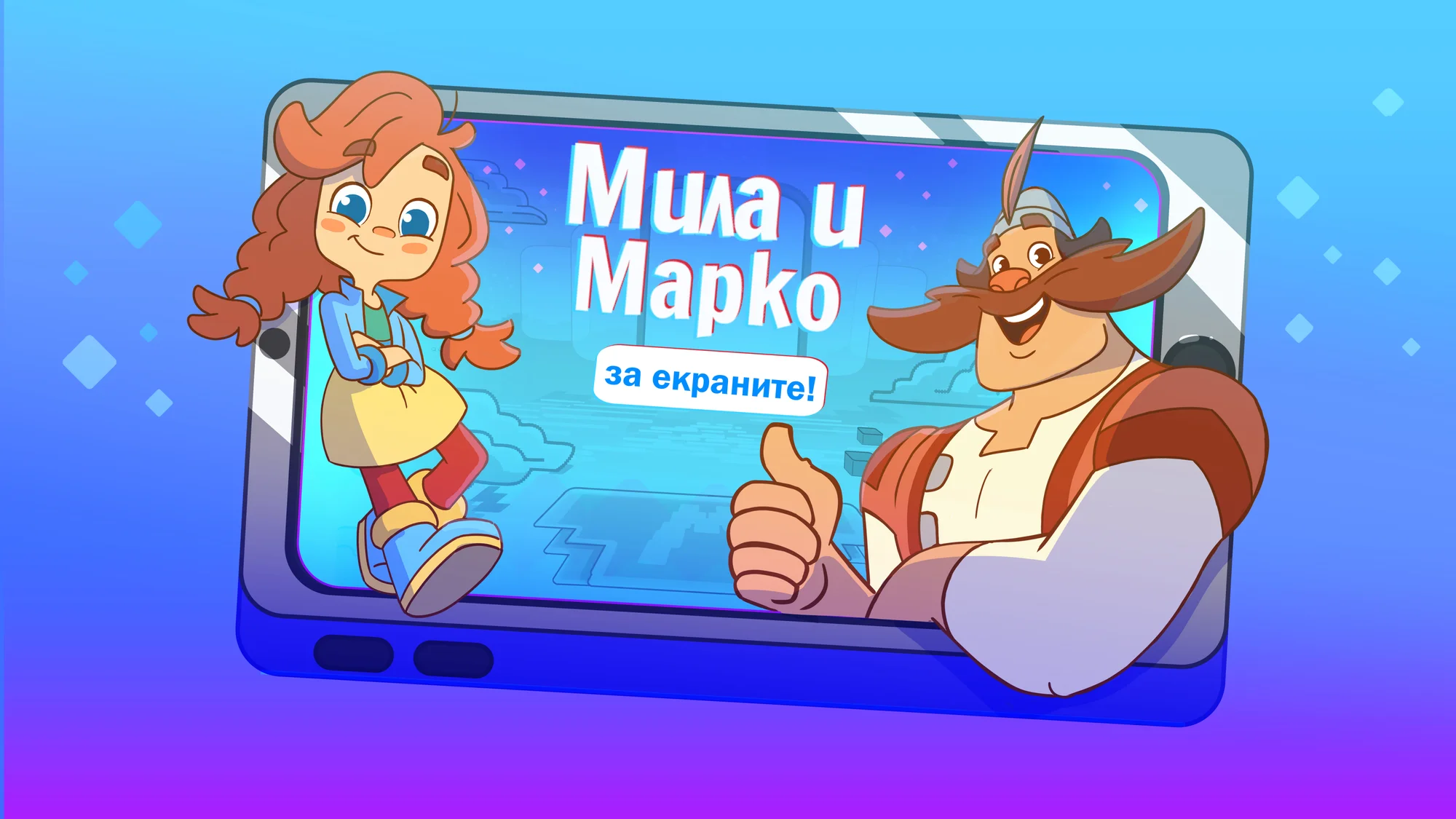 Мила и Марко за екраните обучава децата на безопасност в интернет
