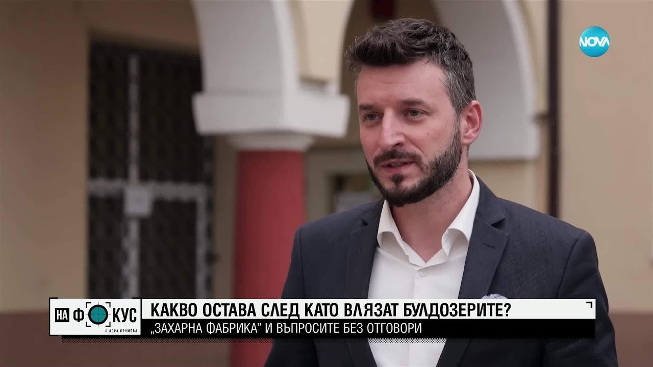 Захарна фабрика: Булдозерите си тръгнаха, въпросите останаха