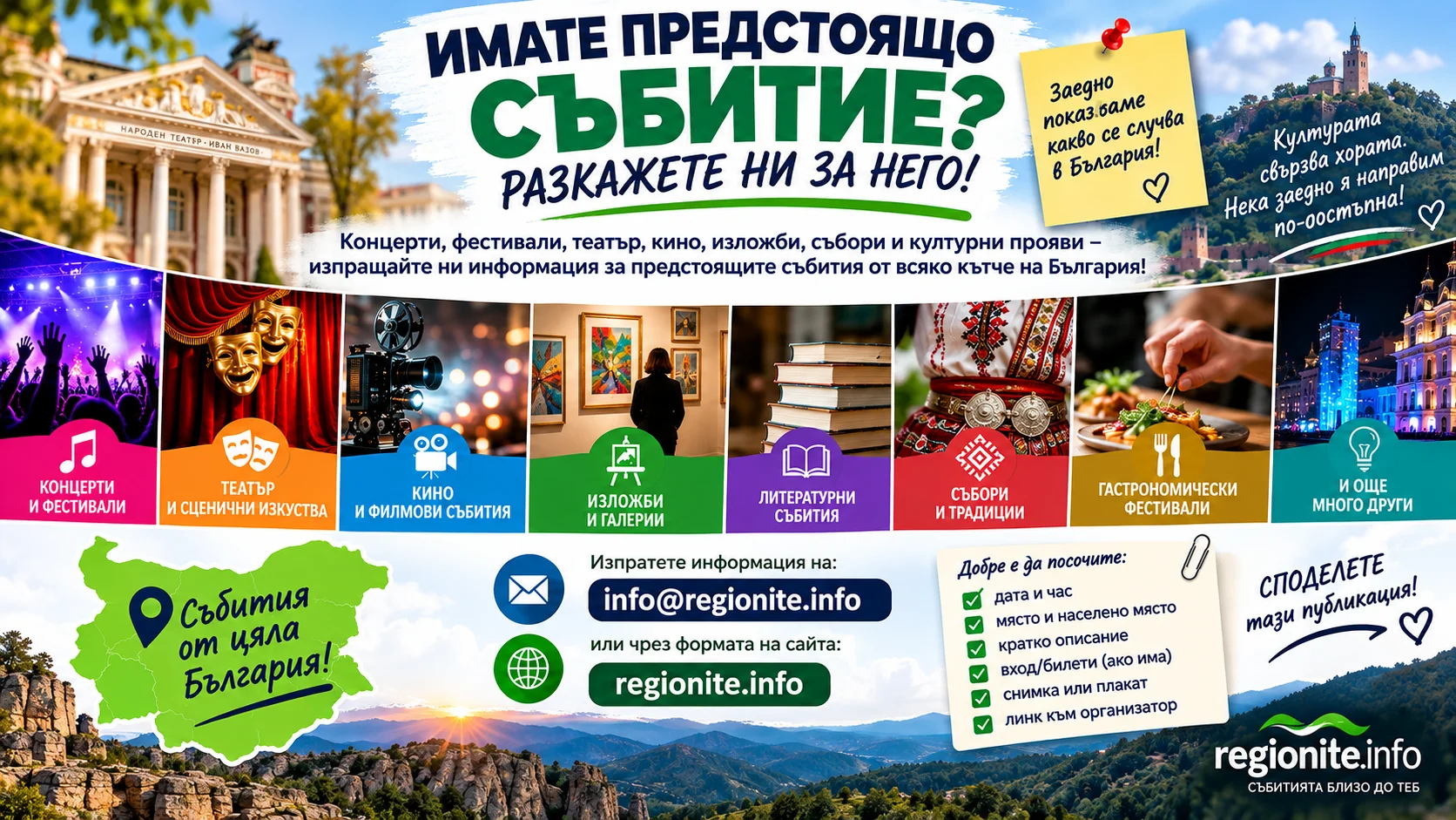 ИМАТЕ ПРЕДСТОЯЩО СЪБИТИЕ? РАЗКАЖЕТЕ НИ ЗА НЕГО!
