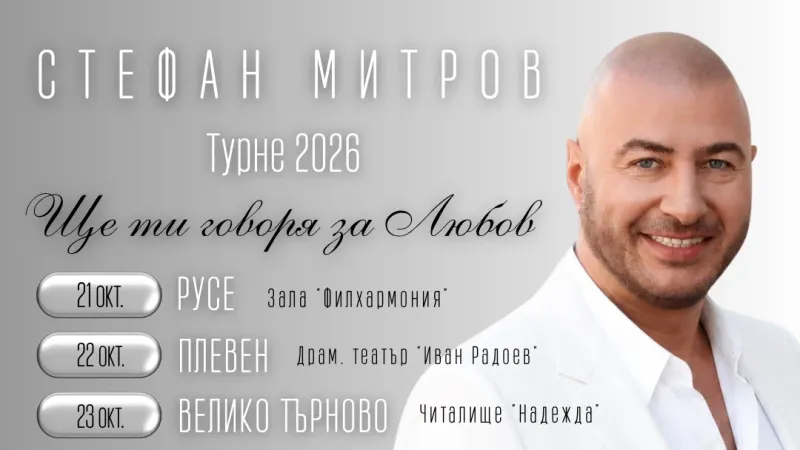 „Ще ти говоря за любов“: Стефан Митров с концерти в 10 български града