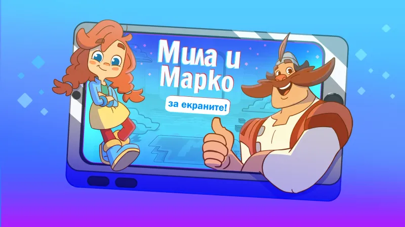 Мила и Марко за екраните обучава децата на безопасност в интернет